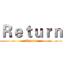 Ｒｅｔｕｒｎ (Tetris)