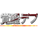 覚醒デブ (Kakusei)