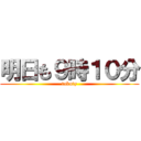 明日も９時１０分 (takuty)