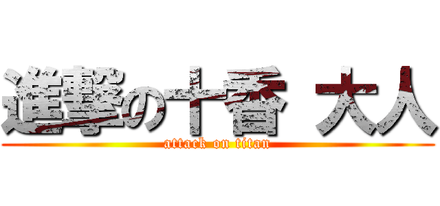 進撃の十香 大人 (attack on titan)