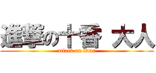 進撃の十香 大人 (attack on titan)