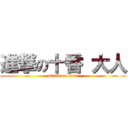 進撃の十香 大人 (attack on titan)