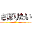 さぼりたい (１ｍ)