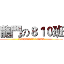 龍門の８１０班 (Longmen 810 class)
