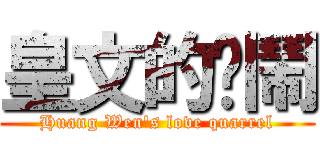 皇文的吵鬧 (Huang Wen\'s love quarrel)