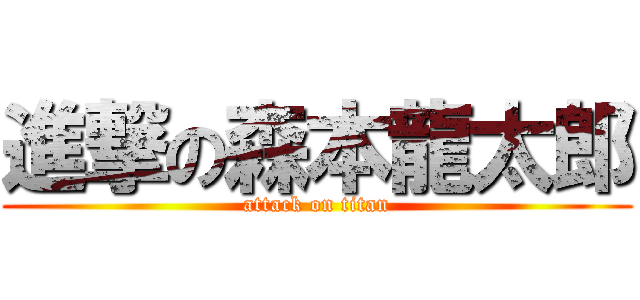 進撃の森本龍太郎 (attack on titan)