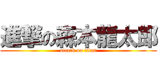 進撃の森本龍太郎 (attack on titan)