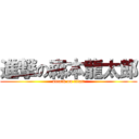 進撃の森本龍太郎 (attack on titan)