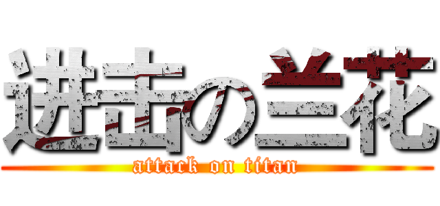 进击の兰花 (attack on titan)