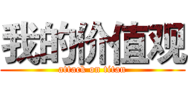 我的价值观 (attack on titan)