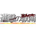 進擊の敦南 (attack on titan)