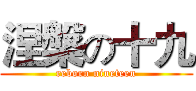 涅槃の十九 (reborn nineteen)