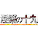 涅槃の十九 (reborn nineteen)