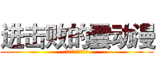 进击败的雲动漫 (然而并没有什么卵用)