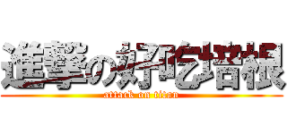 進撃の好吃培根 (attack on titan)