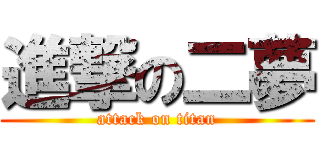 進撃の二夢 (attack on titan)