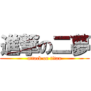 進撃の二夢 (attack on titan)