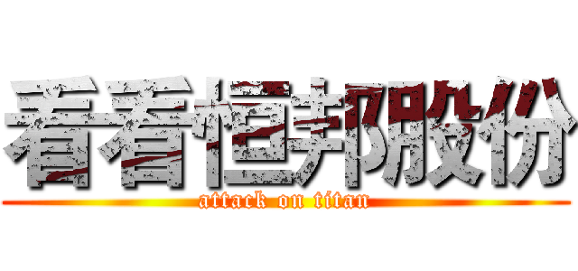 看看恒邦股份 (attack on titan)