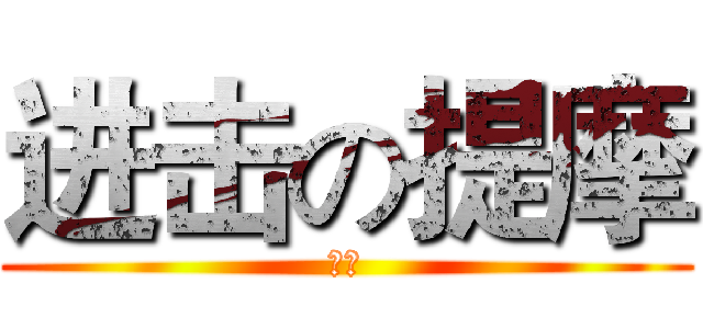 进击の提摩 (蘑菇)