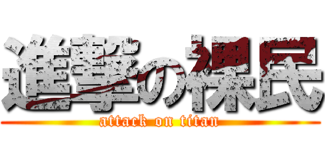 進撃の裸民 (attack on titan)