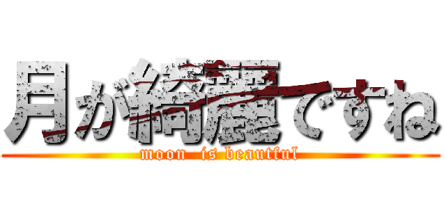 月が綺麗ですね (moon  is beautful)