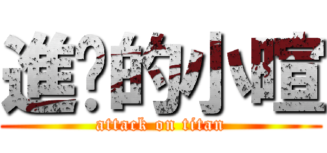 進擊的小暄 (attack on titan)