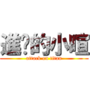 進擊的小暄 (attack on titan)