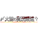 〆火雷の實況頻道々 (attack on titan)
