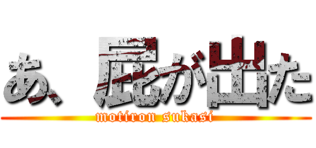 あ、屁が出た (motiron sukasi)