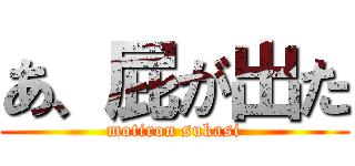 あ、屁が出た (motiron sukasi)