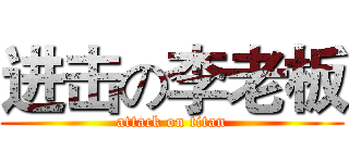 进击の李老板 (attack on titan)