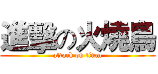 進擊の火燒鳥 (attack on titan)