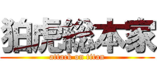 狛虎総本家 (attack on titan)