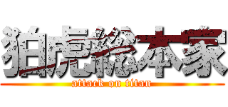 狛虎総本家 (attack on titan)