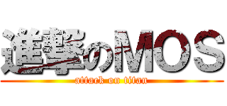 進撃のＭＯＳ (attack on titan)