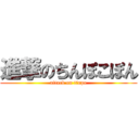 進撃のちんぽこぽん (attack on tinpo)