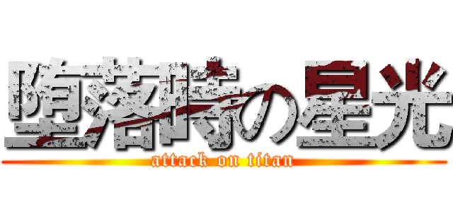 堕落時の星光 (attack on titan)