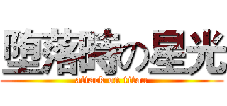 堕落時の星光 (attack on titan)