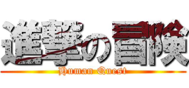 進撃の冒険 (Human Quest)