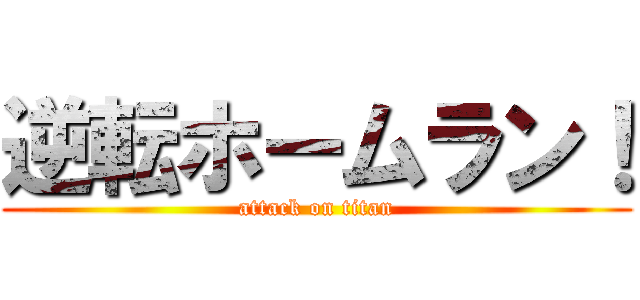 逆転ホームラン！ (attack on titan)