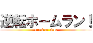 逆転ホームラン！ (attack on titan)