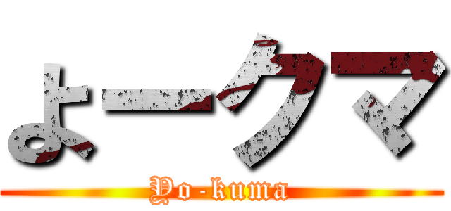 よークマ (Yo-kuma)
