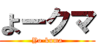よークマ (Yo-kuma)