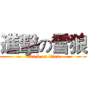 進擊の雪狼 (attack on titan)