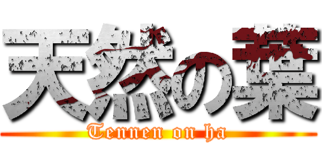 天然の葉 (Tennen on ha)