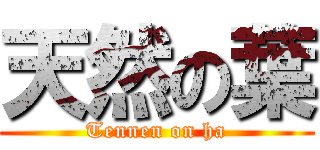 天然の葉 (Tennen on ha)