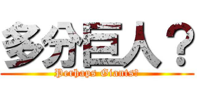 多分巨人？ (Perhaps Giants？)