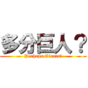 多分巨人？ (Perhaps Giants？)