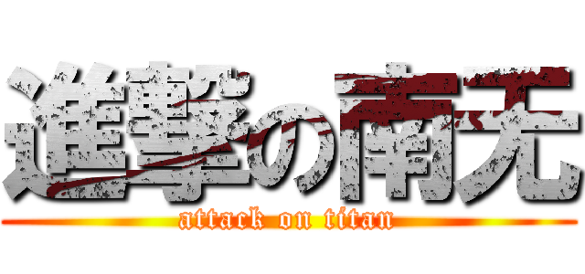 進撃の南无 (attack on titan)