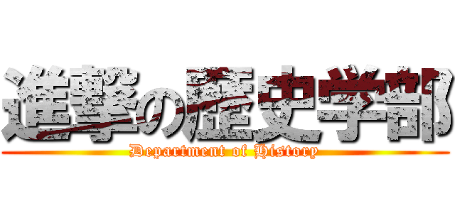 進撃の歴史学部 (Department of History)